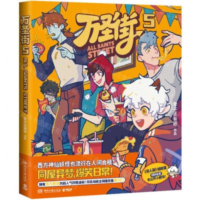 [N]万圣街(5)-9787572615139