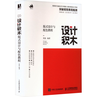 [M]设计积木 版式设计与配色教程-9787115604040