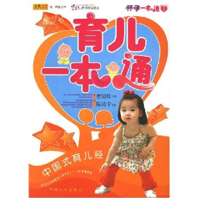 正版新书]育儿一本通.双色版崔绍珍9787802026247