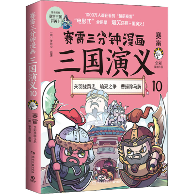 [M]赛雷三分钟漫画三国演义 10-9787572606731