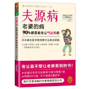 正版新书]夫源病:老婆的病,90%都是被老公气出来的(日本著名医