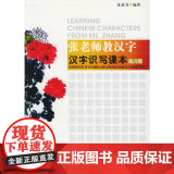 张老师教汉字 识写课本练习册 张惠芬 北京语言大学出版教
