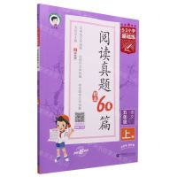 [N]语文(5上阅读真题精选60篇)/5·3小学基础练-9787565670114