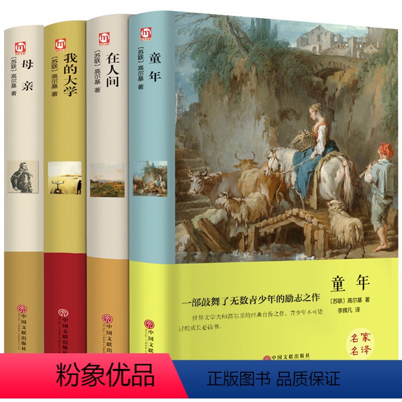 [全4册]童年+在人间+我的大学+母亲 [正版]全4册 童年在人间我的大学母亲原著高尔基自传体三部曲完整无删减精装硬壳初