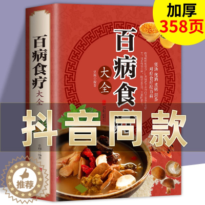 [醉染正版]百病食疗大全正版彩图加厚版图解中医养生书籍大全食谱调理四季家庭营养健康保健饮食养生菜谱食品食补书抖音同款健康
