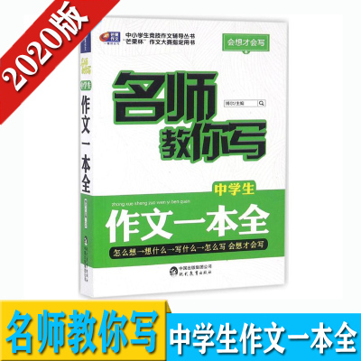 正版图书名师教你写中学生作文一本全/中小学生竞技作文辅导丛书正版书籍初中生语文作文