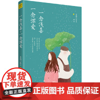 一念浅喜,一念深爱(盛开与凋零,原是人生的一场缘来缘往,都可读作午后的 星期六散文 北京联合出版公司 正版书籍