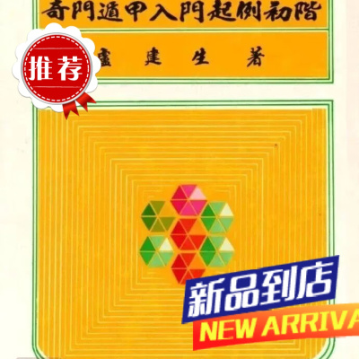 图说 奇门遁甲 入门起例初阶 (精) 卢建生 集文