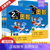[套装]小学1-6年级 小学通用 [正版]小学生每日20分钟奥数一二三四五六年级升级版 数学同步奥数培优竞赛测试训练题卡