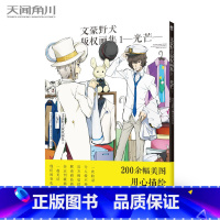 文豪野犬版权画集1 光芒 [正版]文豪野犬版权画集1-2 光芒月虹 一部十分值得收藏纪念的画集 收录了动画文豪野犬第三季