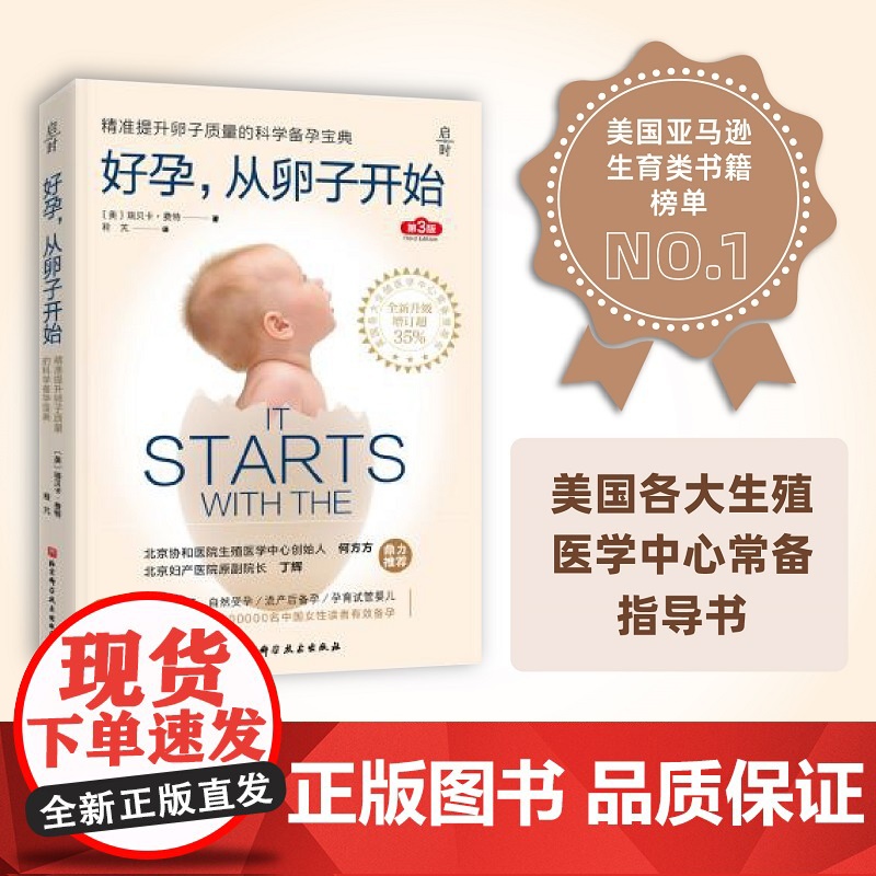好孕,从卵子开始(第3版) [美]瑞贝卡·费特 著 育儿其他生活 精准提升卵子质量的科学备孕宝典 育儿 怀孕
