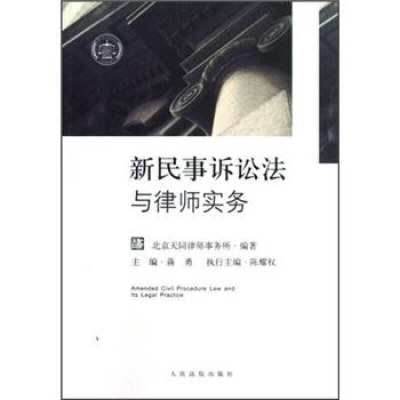 正版新书]新民事诉讼法与律师实务蒋勇9787510905513