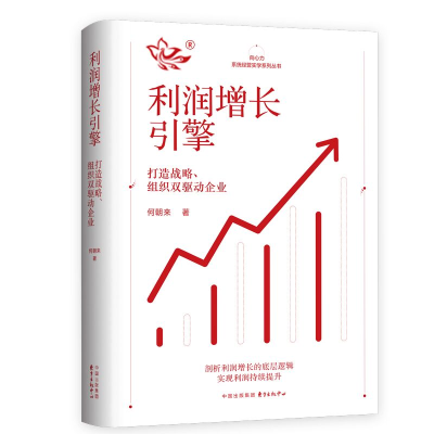 正版新书]利润增长引擎何朝来9787547319901