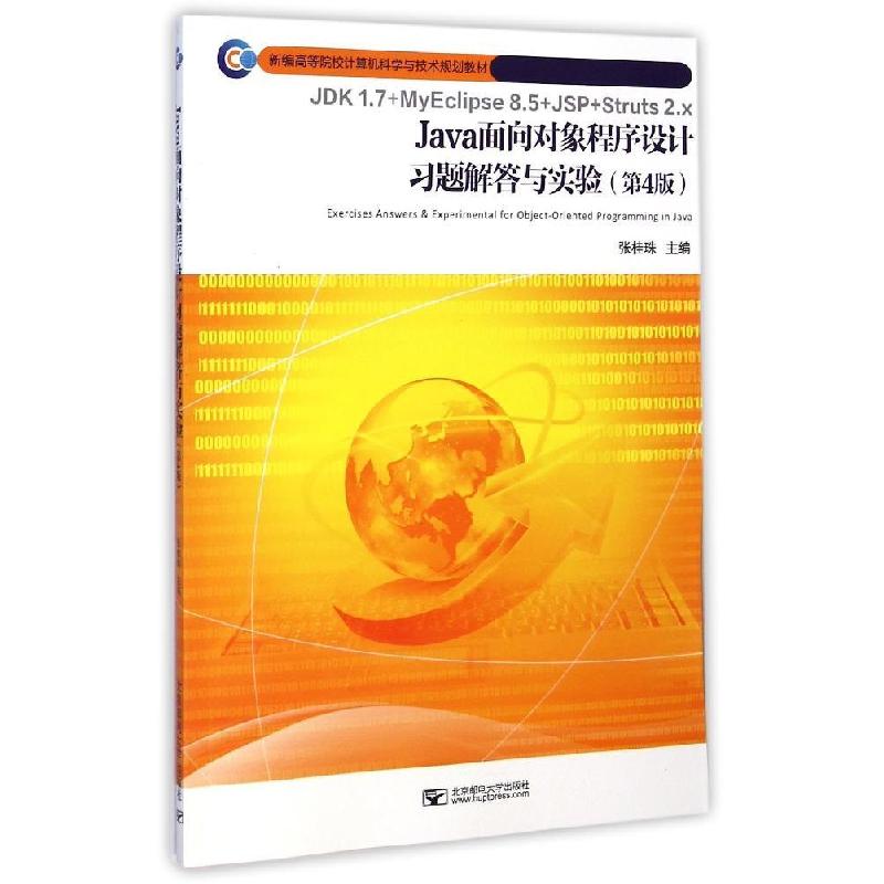 正版新书]Java面向对象程序设计习题解答与实验(第4版)张桂珠9