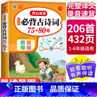 古诗词 小学通用 [正版]小学生必背古诗词75十80首小学必背古诗75首文言文大全集全套人教版一二三四五六年级通用古诗文