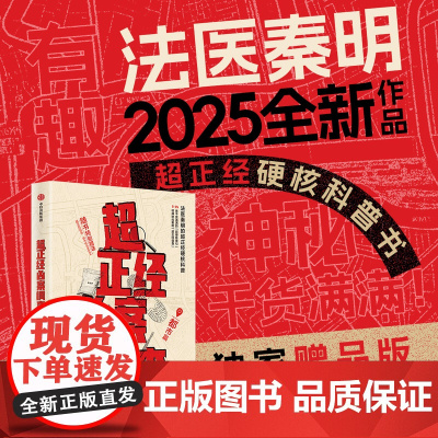 西西弗书店 超正经凶案调查:都市篇赠品版法医秦明2025年全新作品 随书附赠“超正经别册·都市传说破解指南”