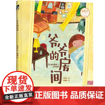 爷爷的房间(将亲情教育与生命教育巧妙融合,给孩子面对离别和死亡的勇气,以及心灵抚慰)
