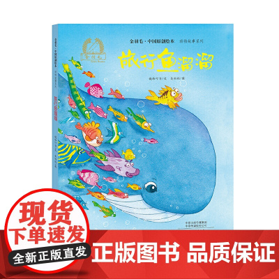 金羽毛?中国原创绘本?动物故事系列 旅行鱼溜溜