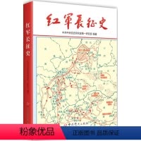 [正版]红军长征史