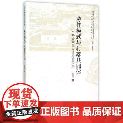 劳作模式与村落共同体(一个华北荆编专业村的考察)/中央民