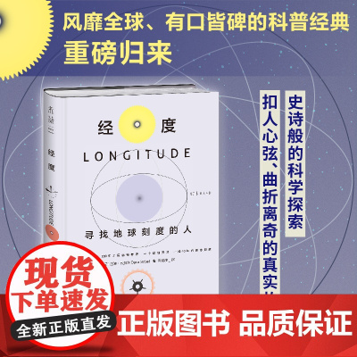 经度:寻找地球刻度的人 扣人心弦的真实故事,史诗般的科学探索 30年科普经典,300年工匠精神传递