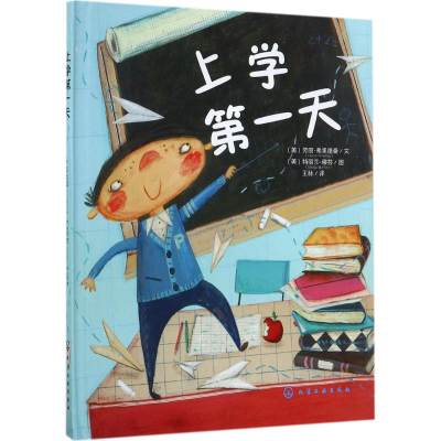 [M]上学第一天-9787122293640