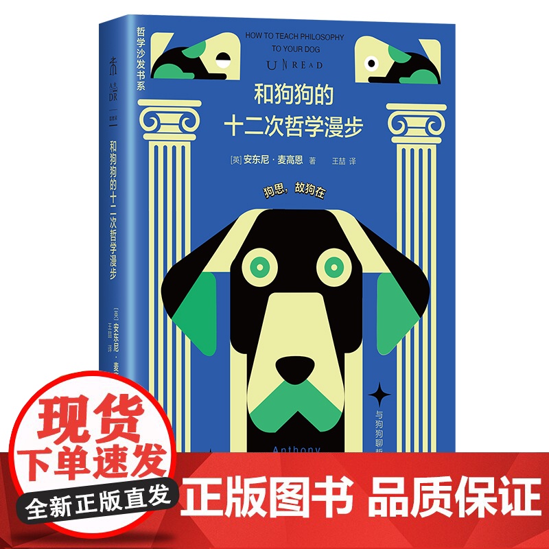 和狗狗的十二次哲学漫步(新版)12次遛狗,12个哲思时刻,一场有趣的哲学脱口秀,讲清伦理学、逻辑学、形而上学、认识论..