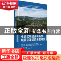 正版 生态文明建设和新型城镇化及绿色消费研究 钱易 等 科学出版
