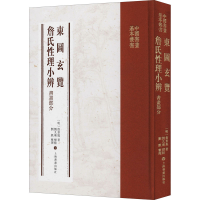 音像东图玄览 詹氏理小辨 书画部分[明]詹景凤