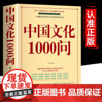 中国文化1000问 年轻人要熟知的1000个历史常识中国传统文化精华 古典文学国学常识 一部囊括中国文化知识的百科全书