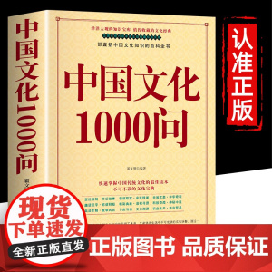中国文化1000问 年轻人要熟知的1000个历史常识中国传统文化精华 古典文学国学常识 一部囊括中国文化知识的百科全书