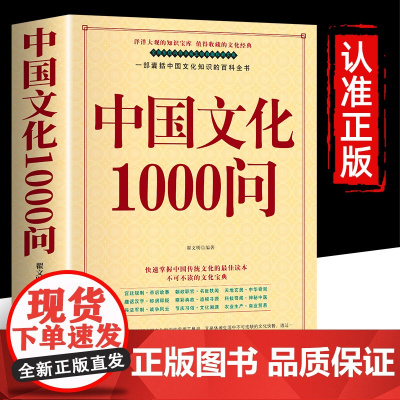 中国文化1000问 年轻人要熟知的1000个历史常识中国传统文化精华 古典文学国学常识 一部囊括中国文化知识的百科全书
