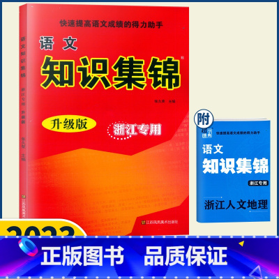 [正版]2023新版超能学典小学语文知识集锦升级版浙江 基础知识专项训练总复习快速提高语文成绩优等生教辅同步江苏凤凰少儿