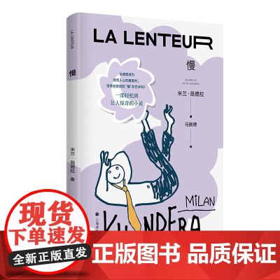 [正版书籍]慢 米兰昆德拉 著 马振骋 译 关注现代人心灵生活的”慢 小说 让世界慢下来 第一部法文创作小说 