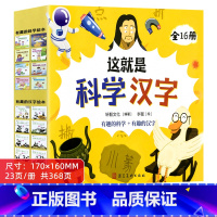 这就是科学汉字 全16册 [正版]儿童汉字启蒙绘本幼儿宝宝科普书籍百科全书3到6岁幼儿园宝宝启蒙认知早教书亲子阅读读物睡