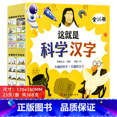 这就是科学汉字 全16册 [正版]儿童汉字启蒙绘本幼儿宝宝科普书籍百科全书3到6岁幼儿园宝宝启蒙认知早教书亲子阅读读物睡