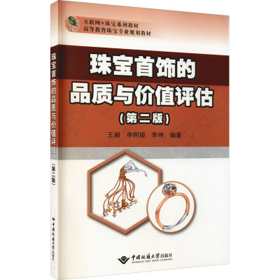 正版新书]珠宝首饰的品质与价值评估(第2版)王昶9787562551058