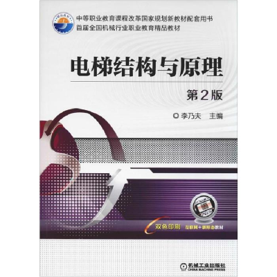 正版新书]电梯结构与原理第2版李乃夫9787111627296