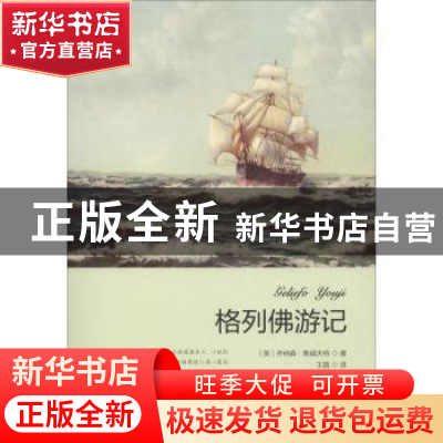 正版 格列佛游记 (英)乔纳森·斯威夫特著 线装书局 978751203110