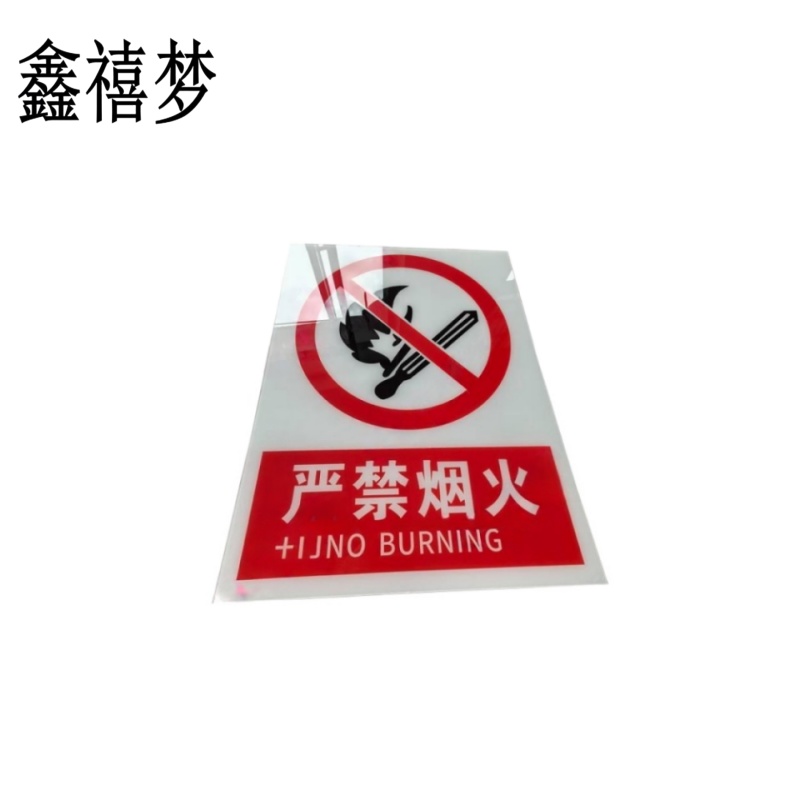 鑫禧梦 严禁烟火禁止烟火标识牌 400*300mm 块