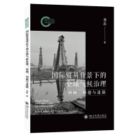 正版新书]国际贸易背景下的全球气候治理:回顾、问题与进路刘磊