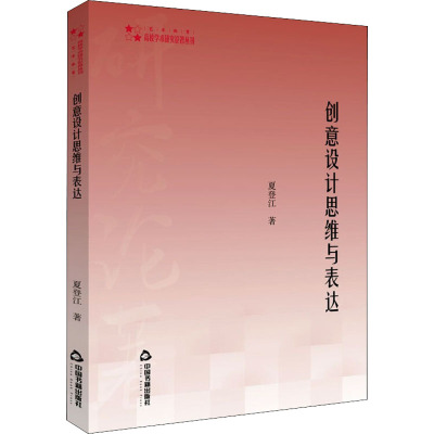 高校学术研究论著丛刊(艺术体育)— 创意设计思维与表达(平装)
