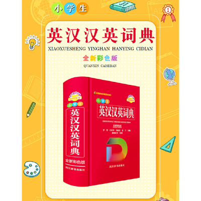 醉染图书小学生英汉汉英词典(全新彩色版)9787557909987