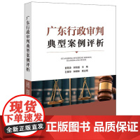 正版 广东行政审判典型案例评析 薛刚凌 林俊盛 主编 法律出版社