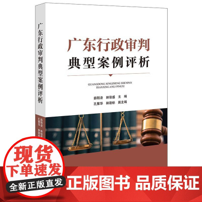正版 广东行政审判典型案例评析 薛刚凌 林俊盛 主编 法律出版社