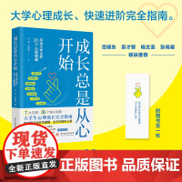 成长总是从心开始:写给大学生的36个心智锦囊 9787577208220 大学心理成长、快速进阶完全指南