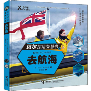 [M]贝尔探险智慧书 4 去航海 (英)贝尔·格里尔斯 著 黄永亮 译 -9787544860505