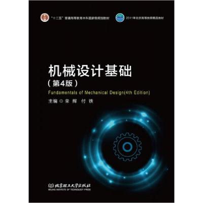 正版新书]机械设计基础(第4版)荣辉 , 付铁 著9787568252881