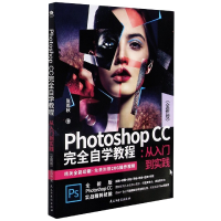 音像PhotoshopCC完全自学教程--从入门到实践(全新版)张雨秋著