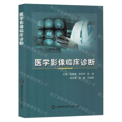 [N]医学影像临床诊断-9787543989054